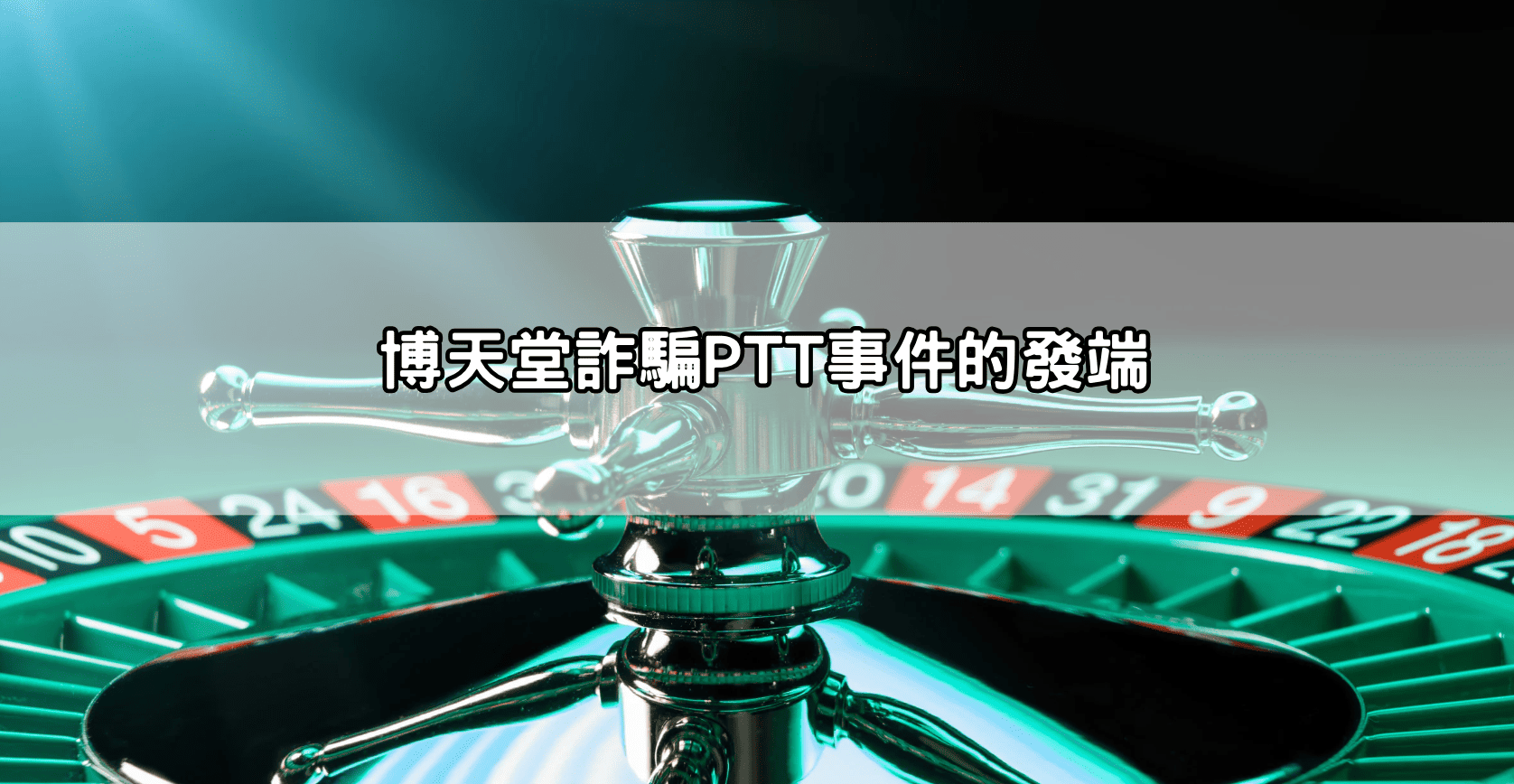 博天堂詐騙PTT事件的發端