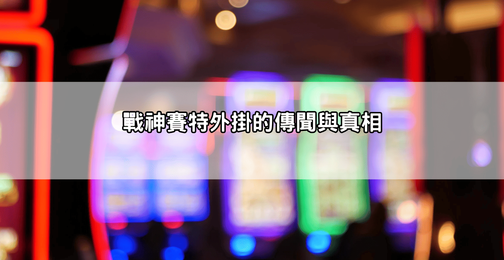 戰神賽特外掛的傳聞與真相