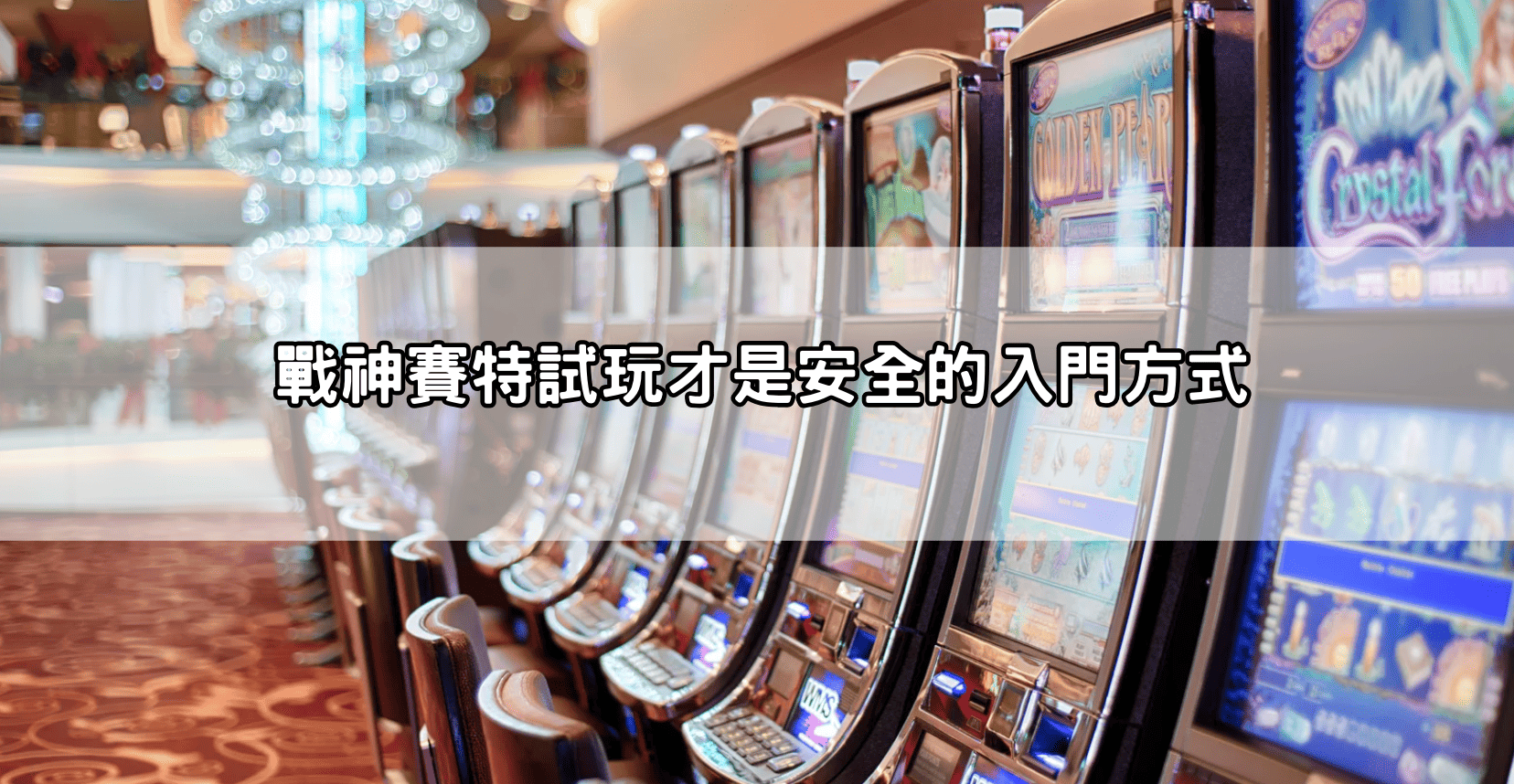 戰神賽特試玩才是安全的入門方式