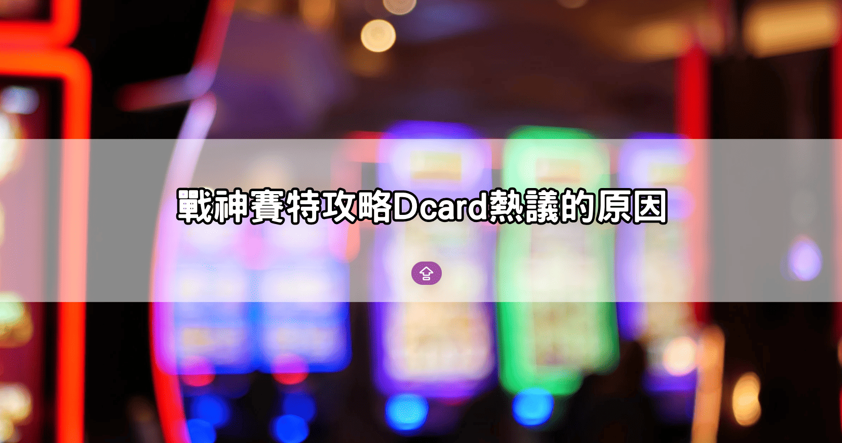戰神賽特攻略Dcard熱議的原因