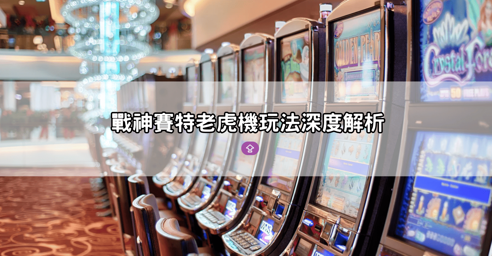 戰神賽特老虎機玩法深度解析