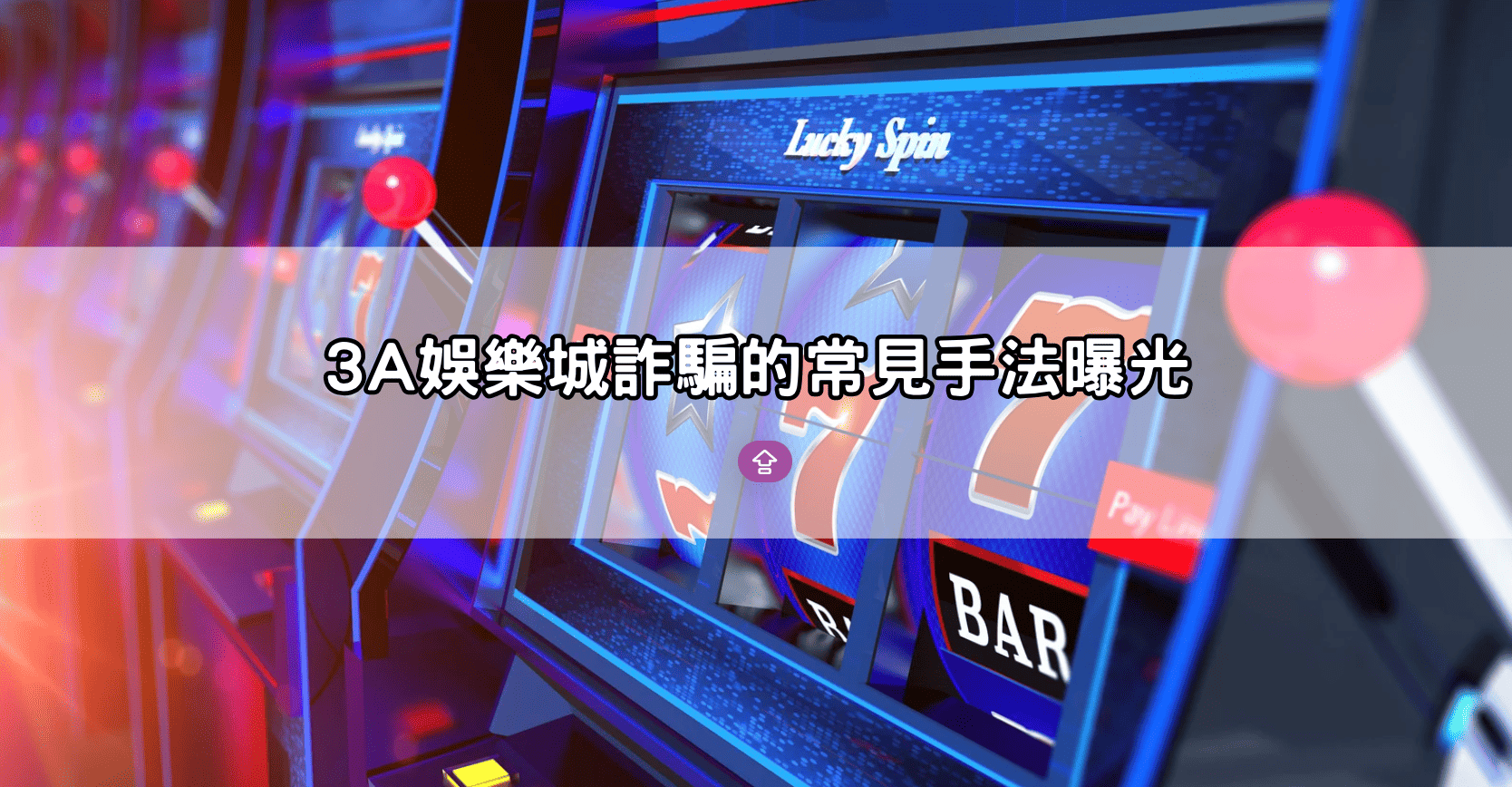 3A娛樂城詐騙的常見手法曝光