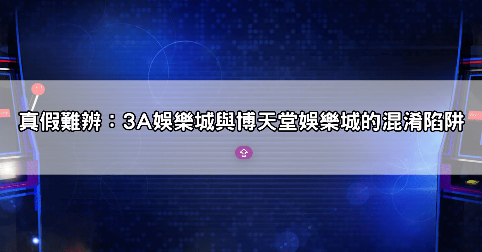真假難辨:3A娛樂城與博天堂娛樂城的混淆陷阱