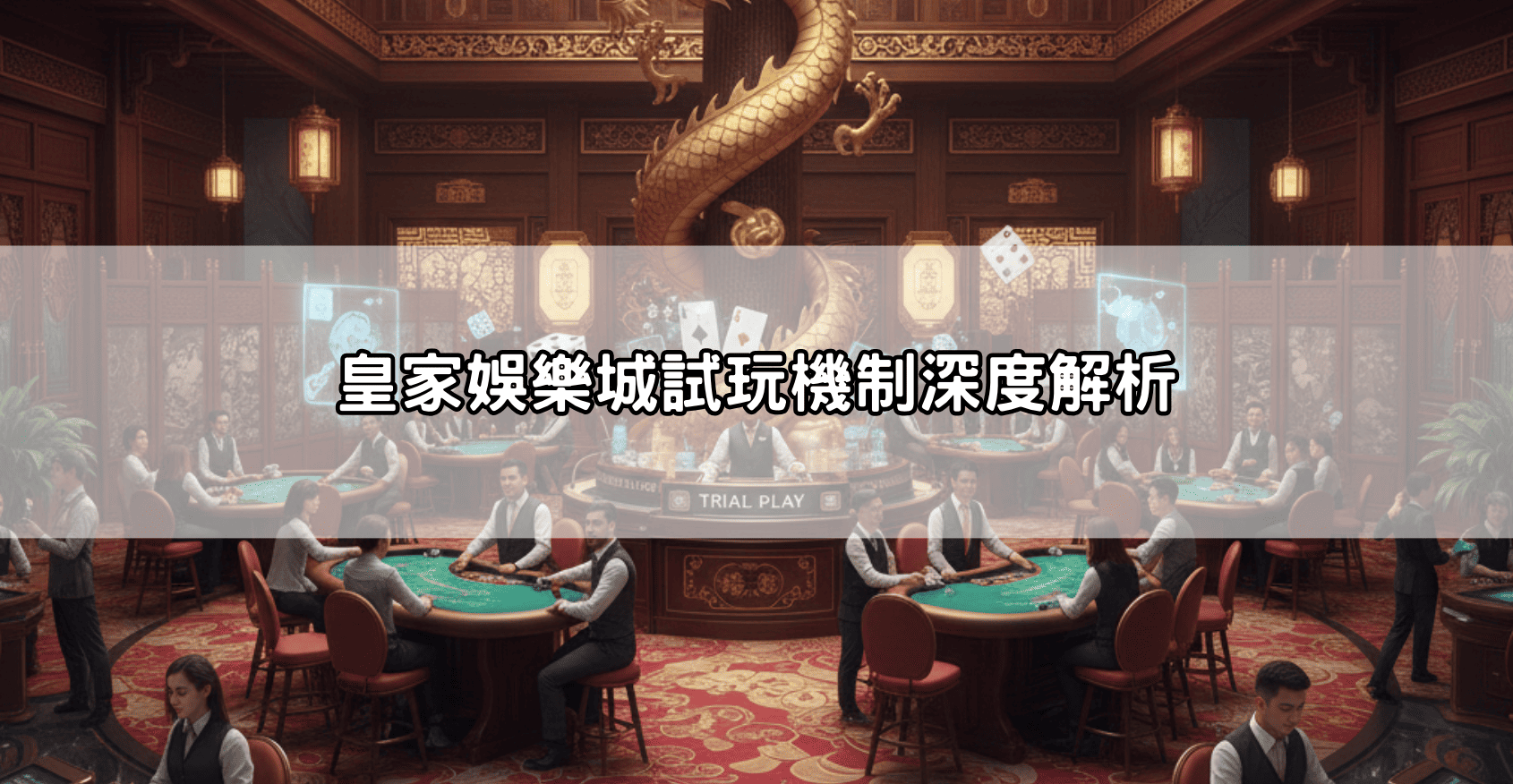 皇家娛樂城試玩機制深度解析
