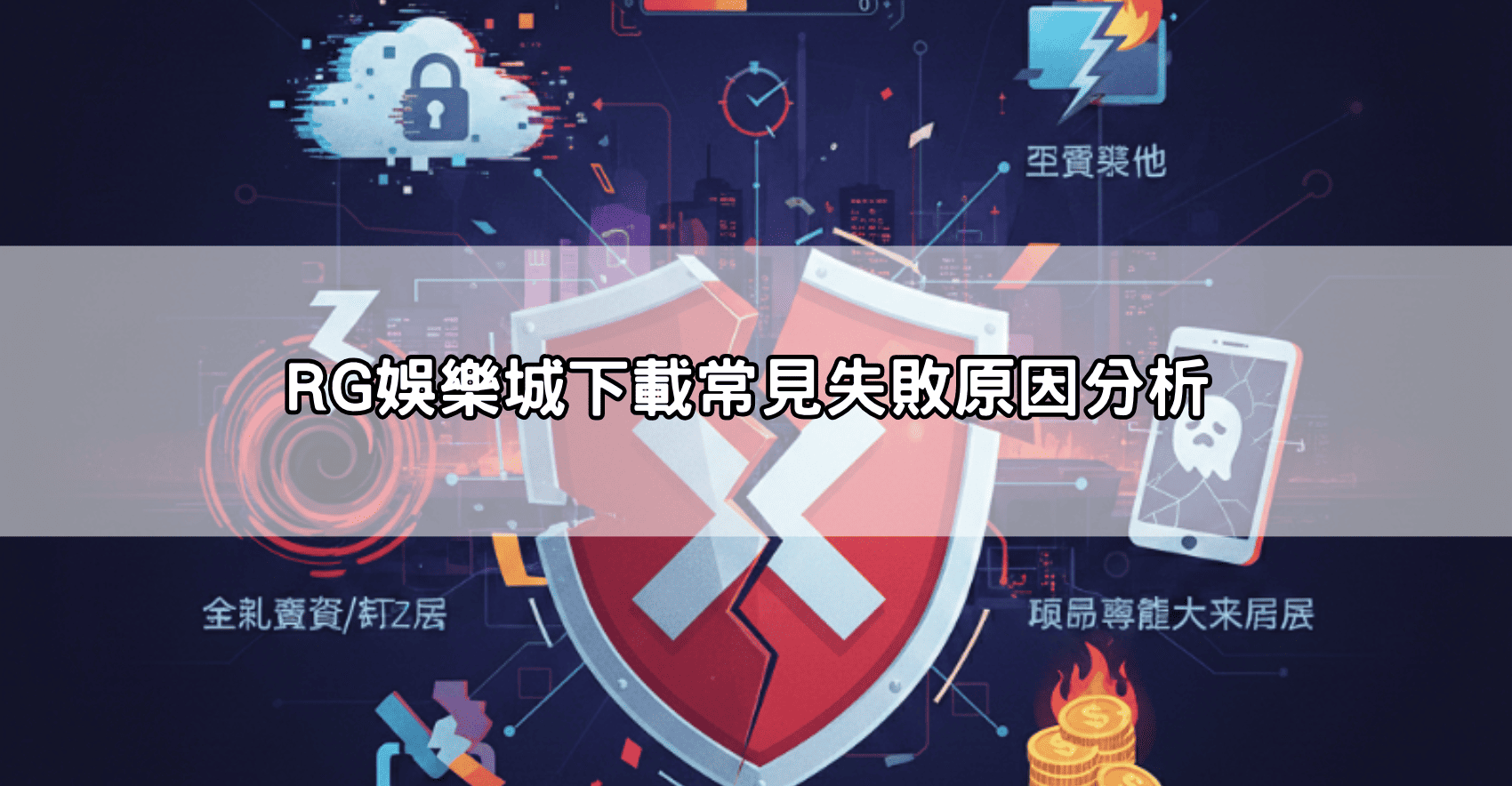 RG娛樂城下載常見失敗原因分析