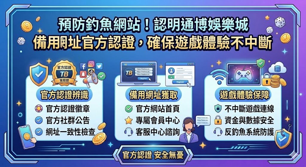 預防釣魚網站！認明通博娛樂城備用網址官方認證