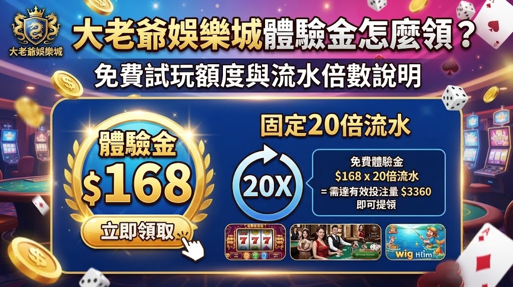 免費試玩額度與流水倍數說明