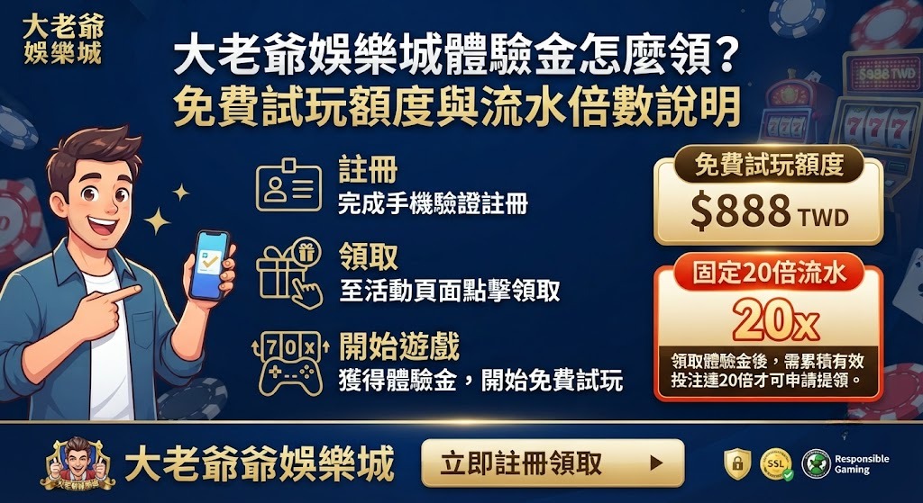 免費試玩額度與流水倍數說明